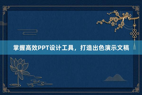 掌握高效PPT设计工具，打造出色演示文稿