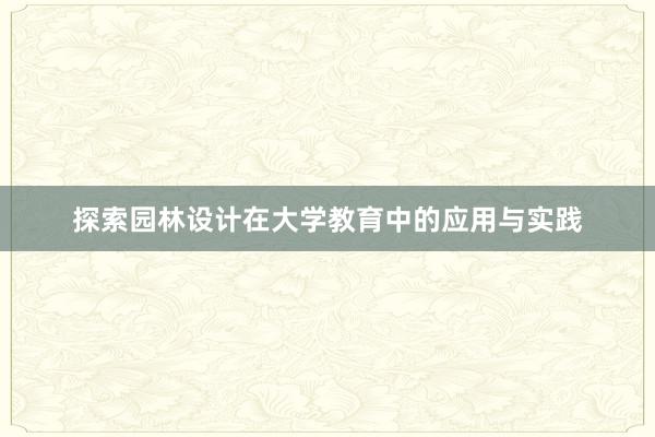 探索园林设计在大学教育中的应用与实践