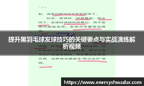 提升黑羽毛球发球技巧的关键要点与实战演练解析视频