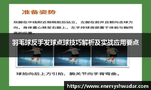 羽毛球反手发球点球技巧解析及实战应用要点