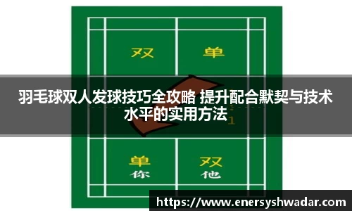 羽毛球双人发球技巧全攻略 提升配合默契与技术水平的实用方法