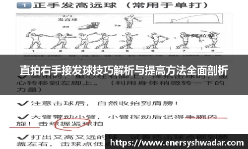 直拍右手接发球技巧解析与提高方法全面剖析