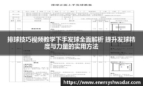 排球技巧视频教学下手发球全面解析 提升发球精度与力量的实用方法