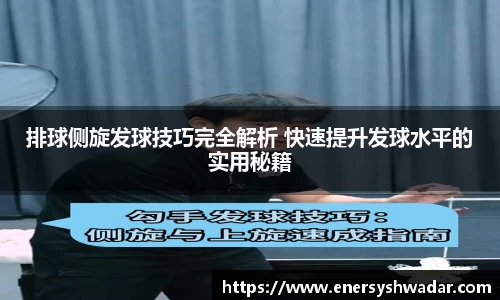 排球侧旋发球技巧完全解析 快速提升发球水平的实用秘籍